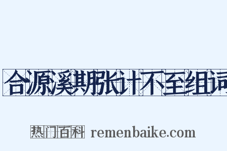 合源溪期张计不至组词是什么意思的图片